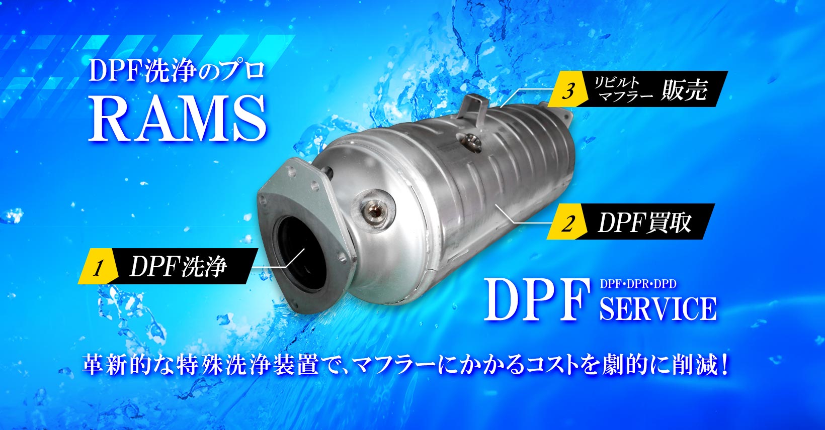 DPF/DPR/DPD洗浄大型車 - パーツ